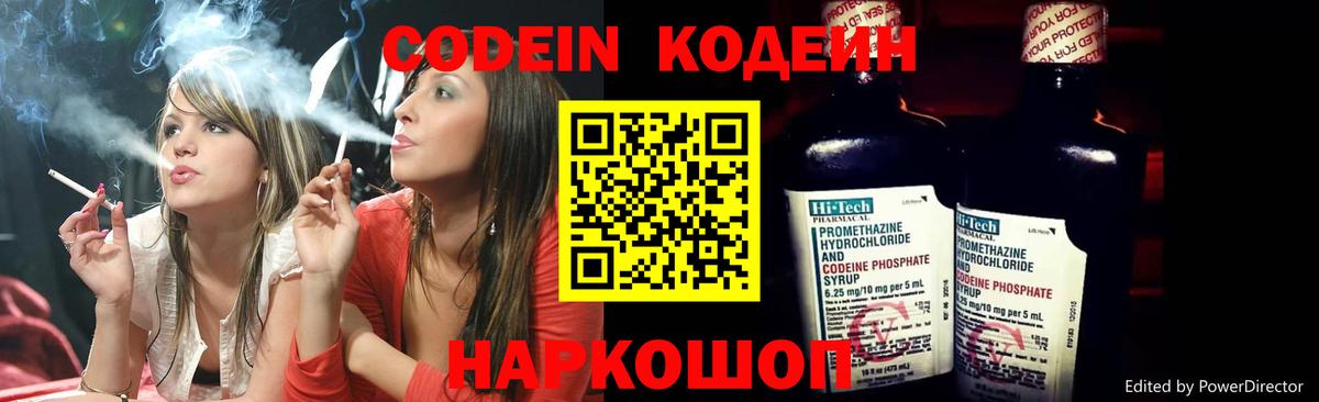 Кодеин Purple Drank Элиста
